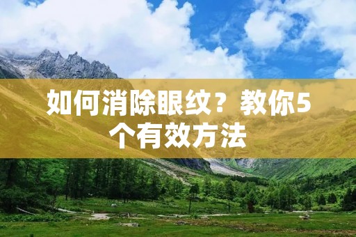 如何消除眼纹?教你5个有效方法 如何消除眼纹?教你5个有效方法