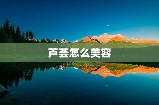 芦荟怎么美容:教你打造健康肌肤 芦荟怎么美容:教你打造健康肌肤