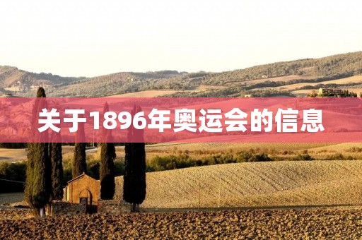 关于1896年奥运会的信息