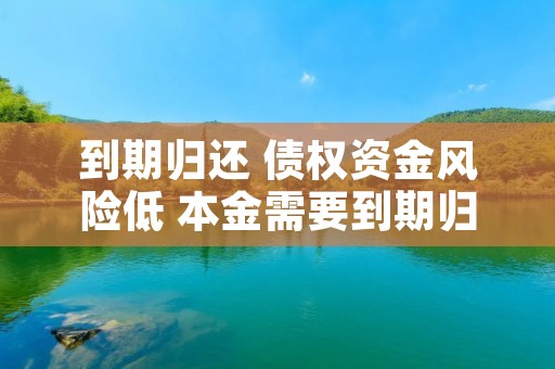 到期归还 债权资金风险低 本金需要到期归还