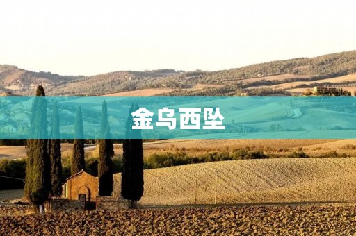 金乌西坠:传说中的神话故事 金乌西坠:传说中的神话故事