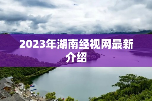 2023年湖南经视网最新介绍