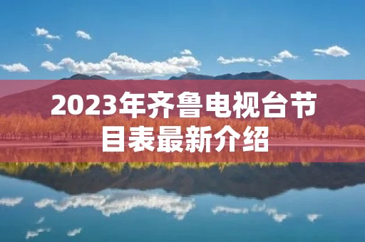 2023年齐鲁电视台节目表最新介绍