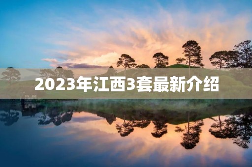 2023年江西3套最新介绍