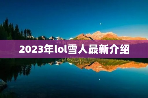 2023年lol雪人最新介绍