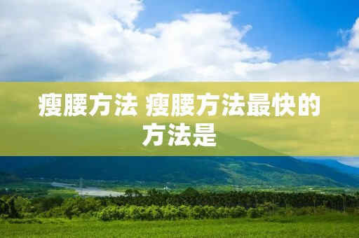 瘦腰方法 瘦腰方法最快的方法是