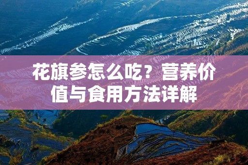 花旗参怎么吃?营养价值与食用方法详解 花旗参怎么吃?营养价值与食用方法详解