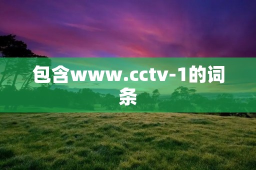 包含www.cctv-1的词条