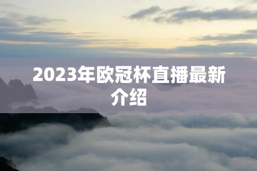 2023年欧冠杯直播最新介绍
