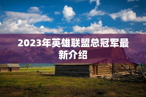 2023年英雄联盟总冠军最新介绍