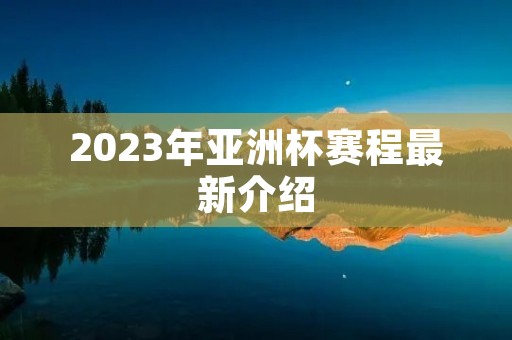 2023年亚洲杯赛程最新介绍