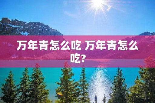 万年青怎么吃 万年青怎么吃?