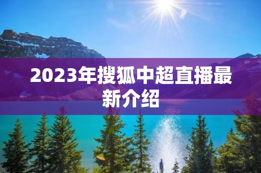 2023年搜狐中超直播最新介绍