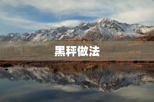 黑秤做法：让你在家也能享受美食