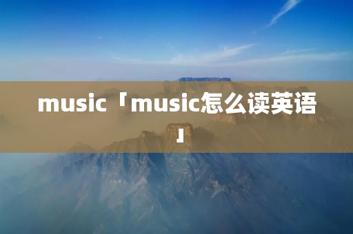 music「music怎么读英语」