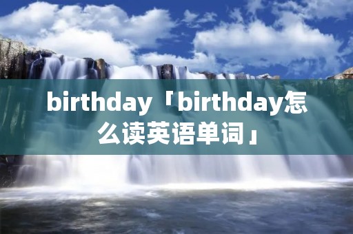 birthday「birthday怎么读英语单词」
