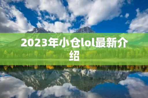 2023年小仓lol最新介绍