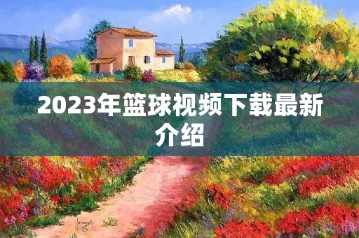 2023年篮球视频下载最新介绍