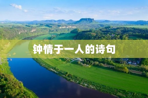 钟情于一人的诗句:寻找心灵的归宿
