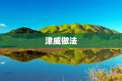 津威做法:一种高效、环保的建筑施工技术 津威做法:一种高效、环保的建筑施工技术