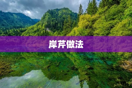 岸芹做法:美味佳肴,健康养生的佳品 岸芹做法:美味佳肴,健康养生的佳品
