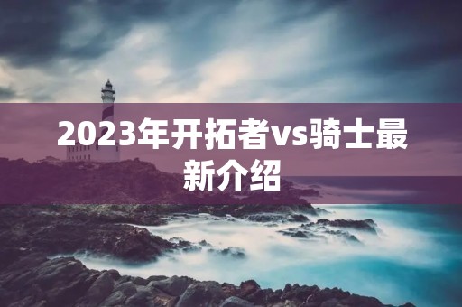 2023年开拓者vs骑士最新介绍
