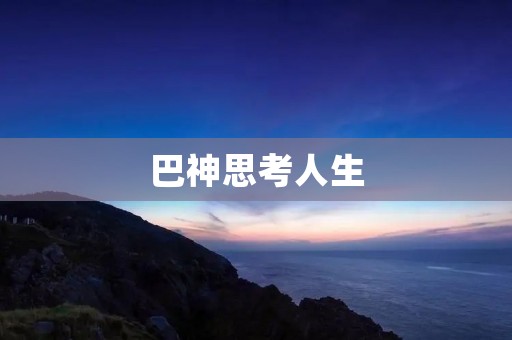 巴神思考人生:从足球到生活的转变 巴神思考人生:从足球到生活的转变