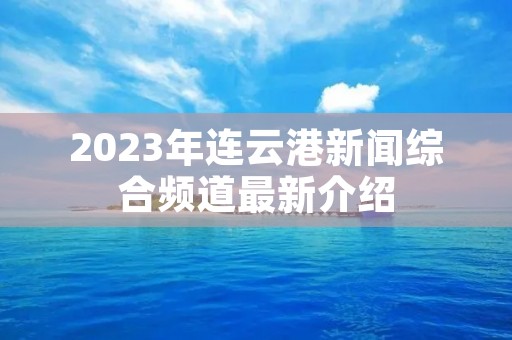 2023年连云港新闻综合频道最新介绍