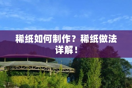 稀纸如何制作？稀纸做法详解！