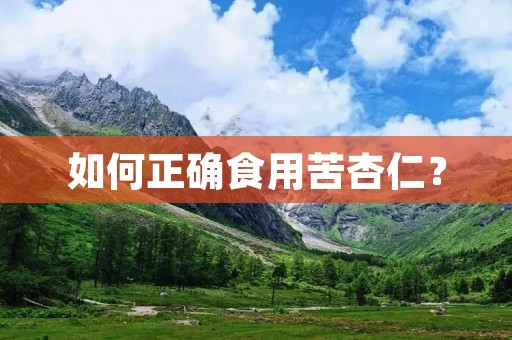 如何正确食用苦杏仁？