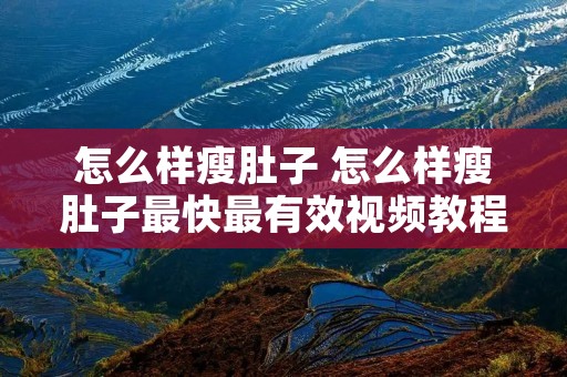 怎么样瘦肚子 怎么样瘦肚子最快最有效视频教程