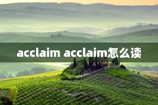 acclaim acclaim怎么读