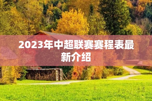 2023年中超联赛赛程表最新介绍