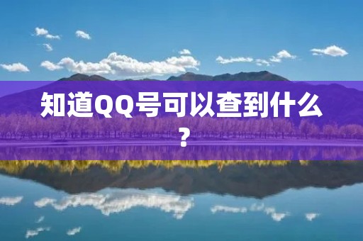 知道QQ号可以查到什么？