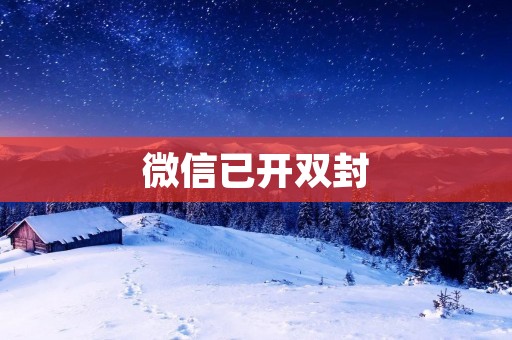 微信已开双封：令人震惊的新规定
