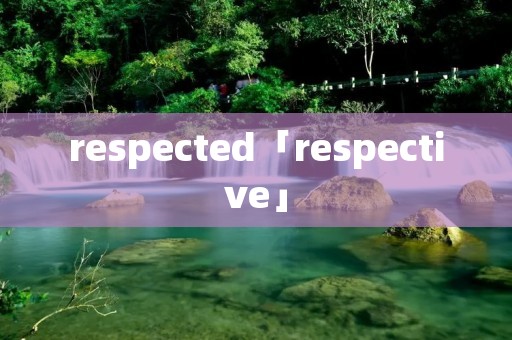 respected「respective」