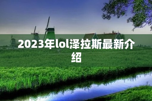 2023年lol泽拉斯最新介绍