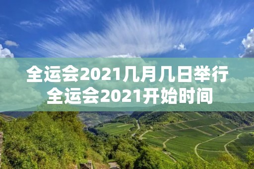 全运会2021几月几日举行 全运会2021开始时间