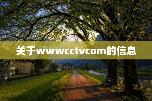 关于wwwcctvcom的信息