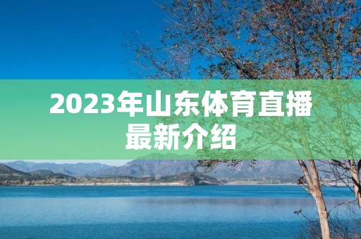 2023年山东体育直播最新介绍