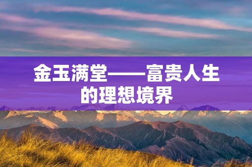 金玉满堂——富贵人生的理想境界