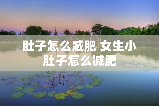 肚子怎么减肥 女生小肚子怎么减肥