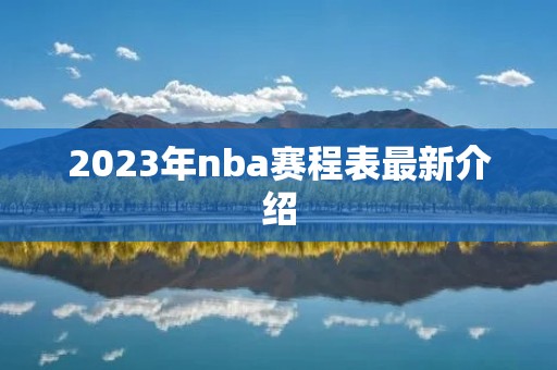 2023年nba赛程表最新介绍