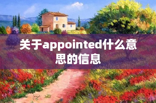 关于appointed什么意思的信息