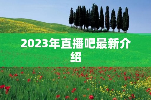 2023年直播吧最新介绍