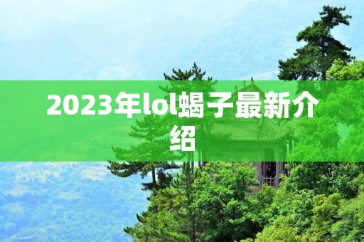 2023年lol蝎子最新介绍