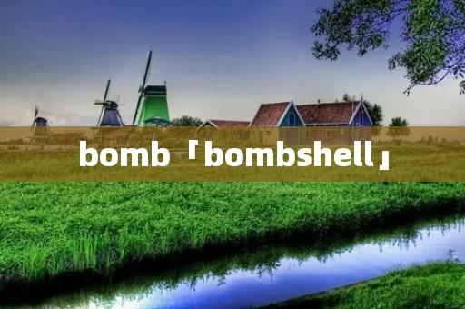 bomb「bombshell」 bomb「bombshell」