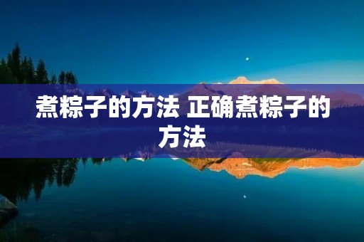 煮粽子的方法 正确煮粽子的方法