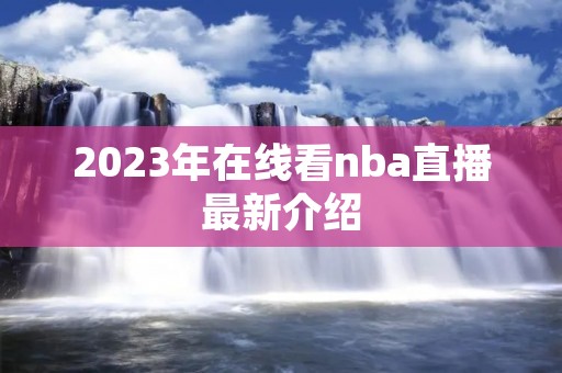 2023年在线看nba直播最新介绍