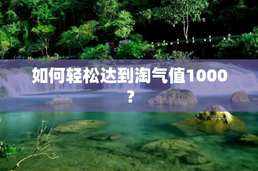 如何轻松达到淘气值1000？